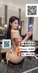 小蜜蜂外送茶TG：@tw1368 (4).jpg